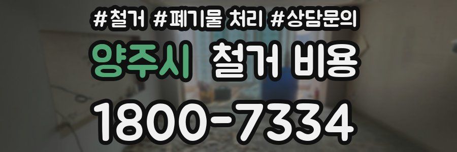 양주시 철거 비용