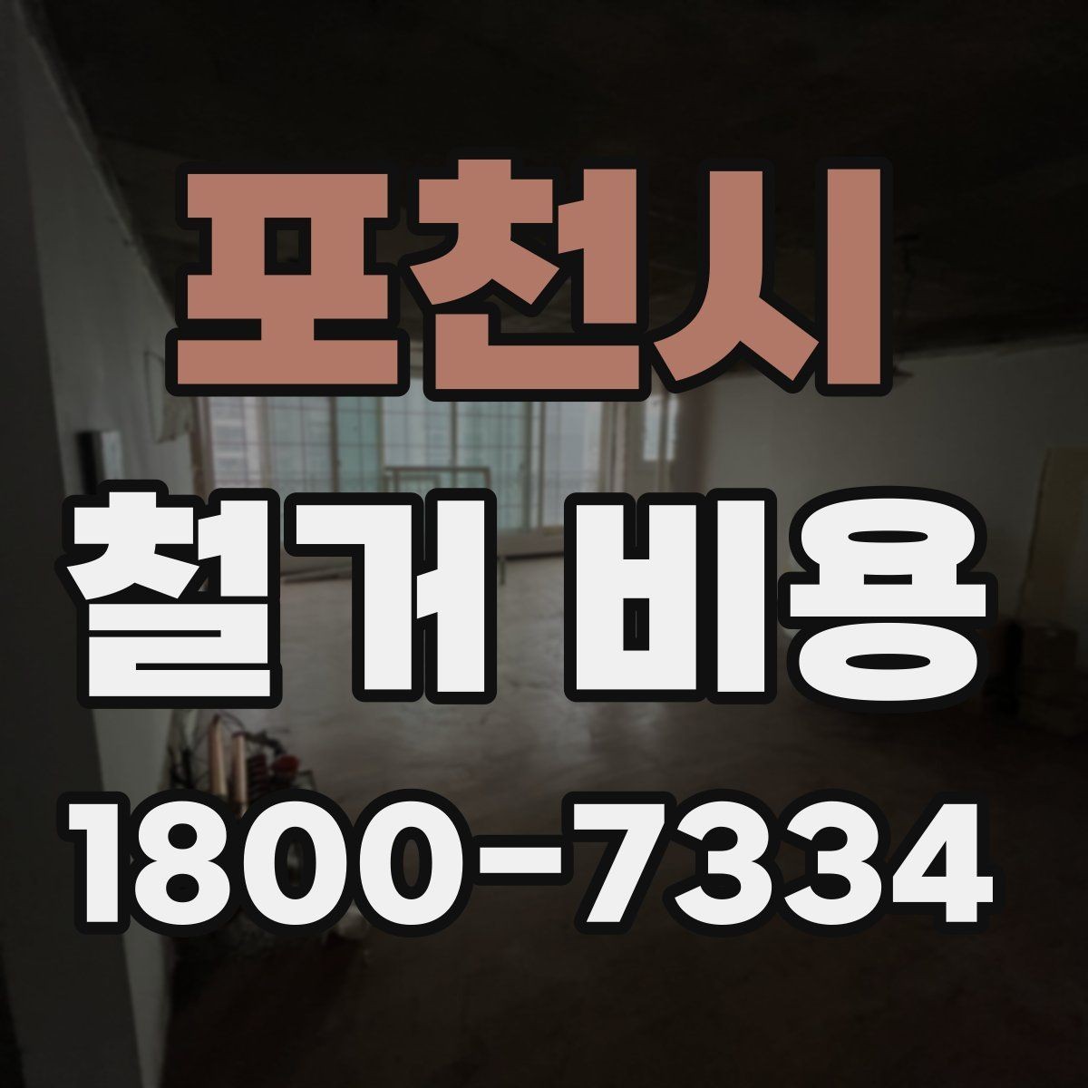 포천시 철거 비용 산정 시 견적서에서 볼 부분