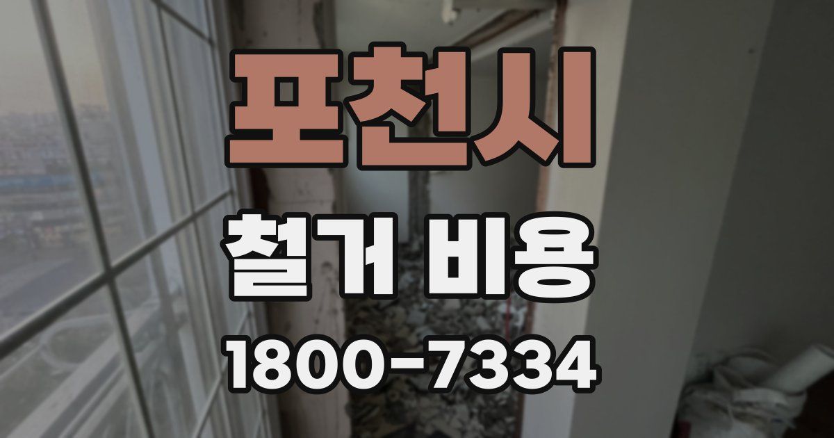포천시 철거 비용