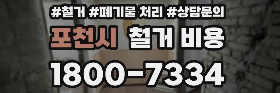 포천시 철거 비용