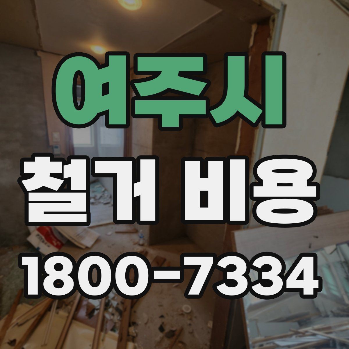 여주시 철거 비용 정리, 시공 전 확인할 항목