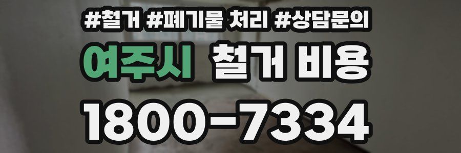여주시 철거 비용