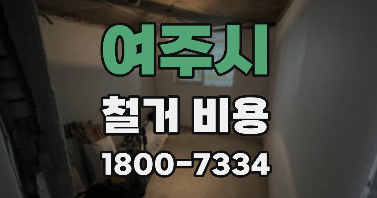 여주시 철거 비용