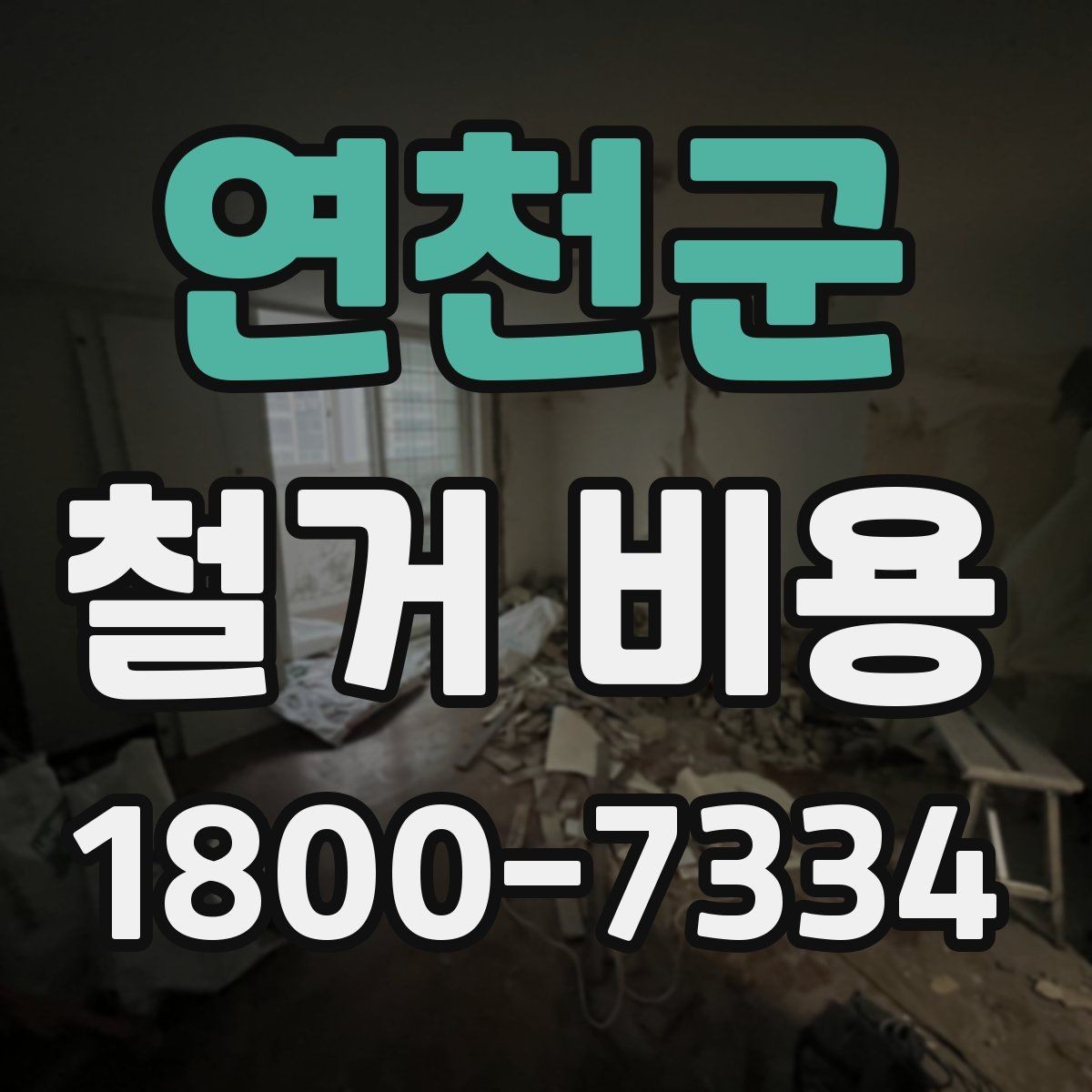 연천군 철거 비용 사례로 보는 견적 차이