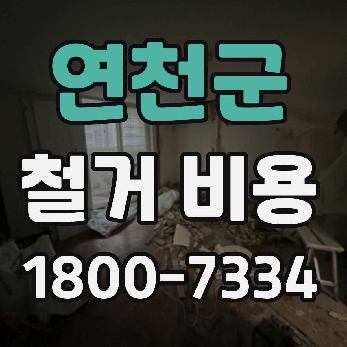 연천군 철거 비용