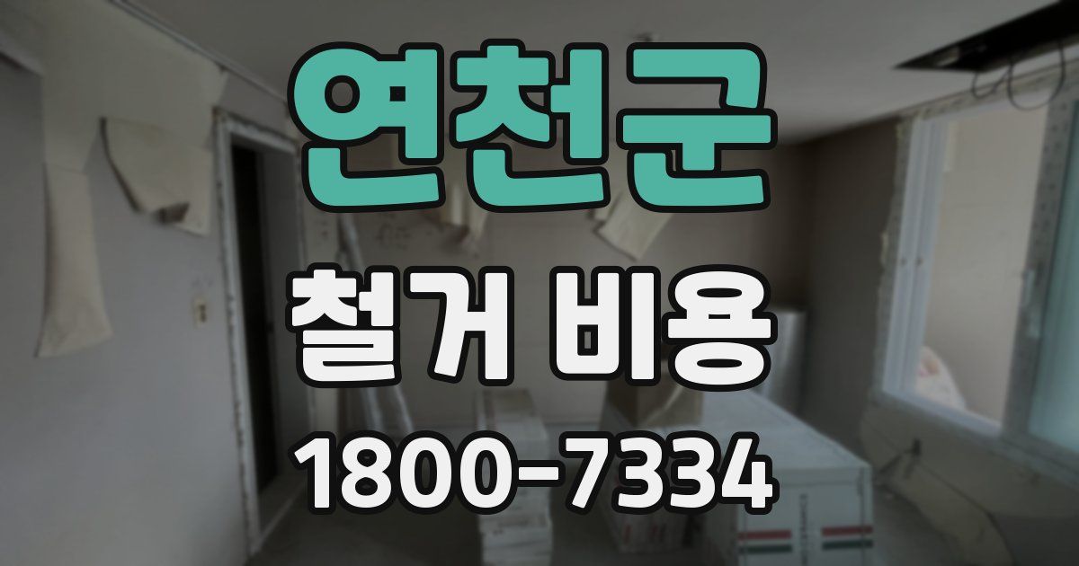 연천군 철거 비용