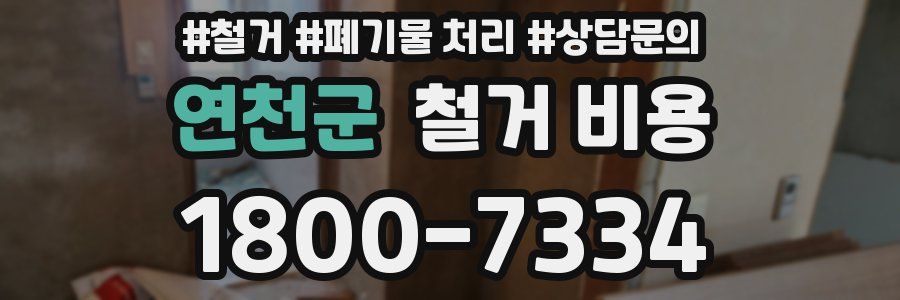 연천군 철거 비용
