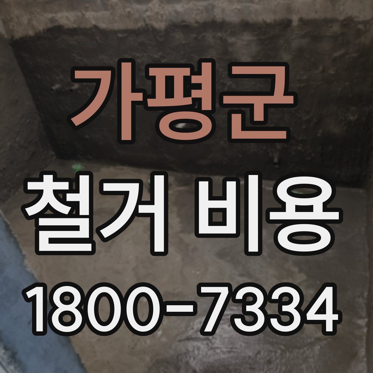가평군 철거 비용 검토 전 알아두면 유용한 정보