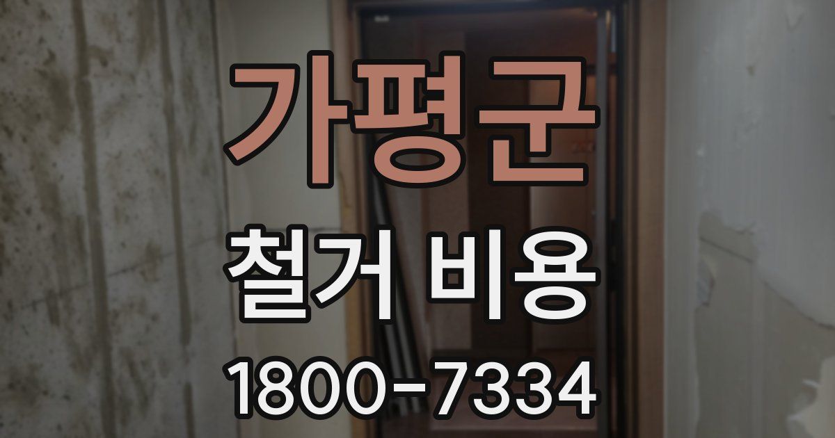 가평군 철거 비용