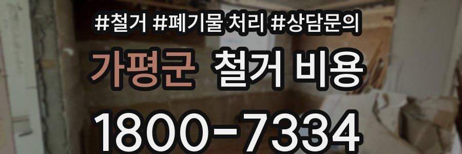 가평군 철거 비용