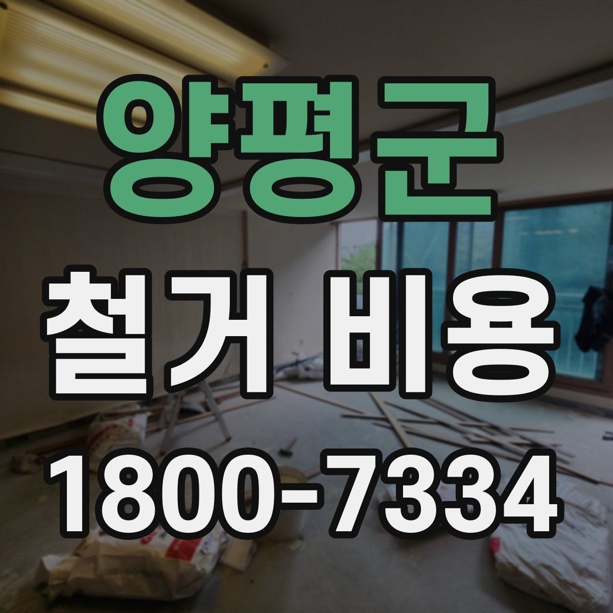 양평군 철거 비용 계산 시 자주 놓치는 부분