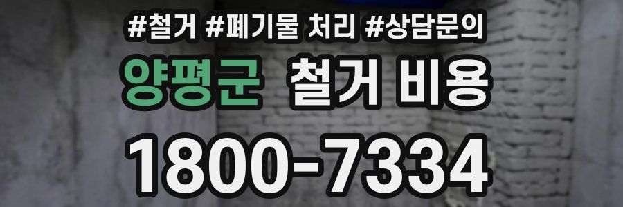 양평군 철거 비용