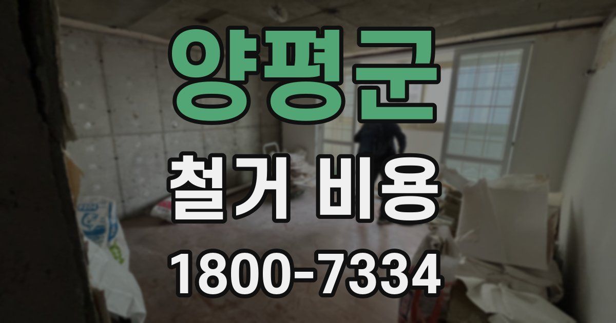 양평군 철거 비용