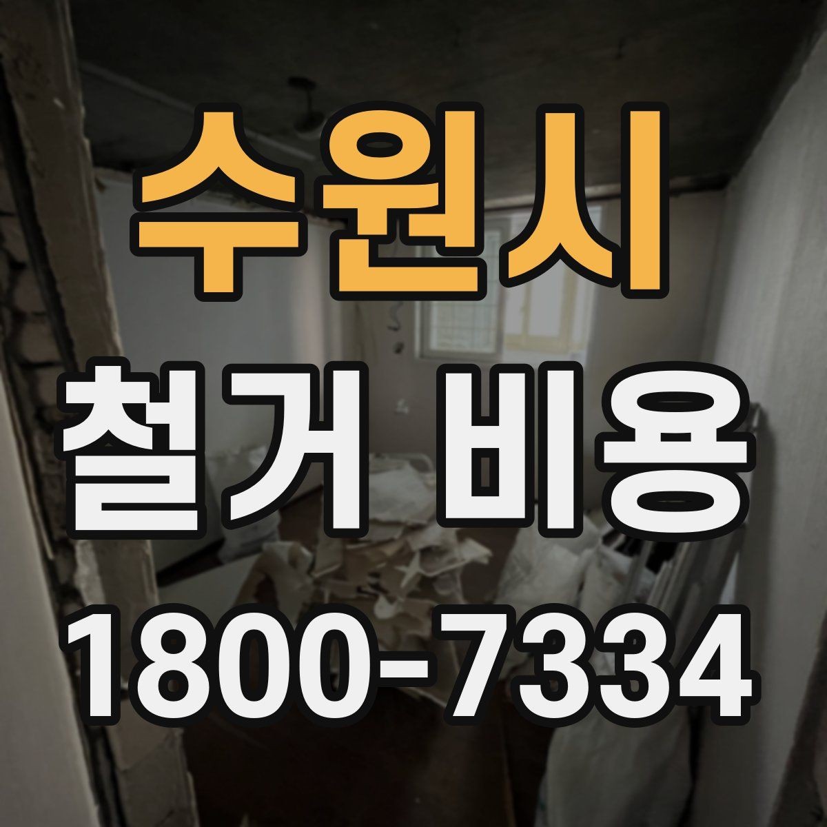 수원시 철거 비용 계산 시 자주 놓치는 부분