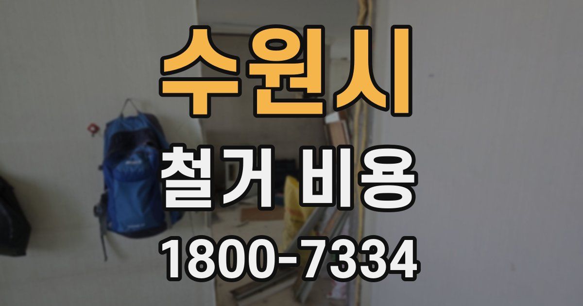 수원시 철거 비용