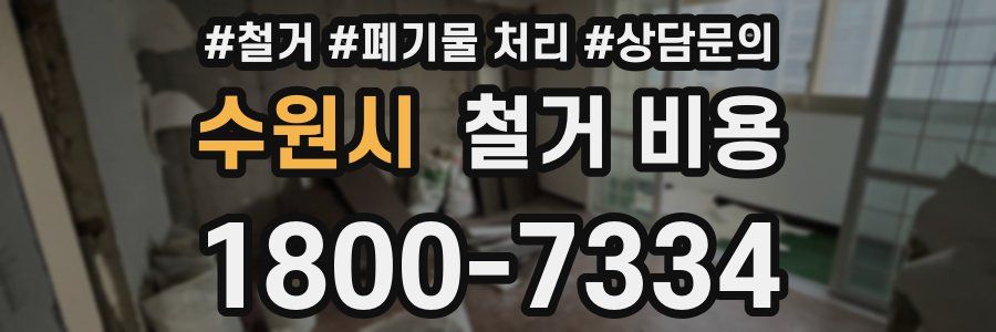 수원시 철거 비용