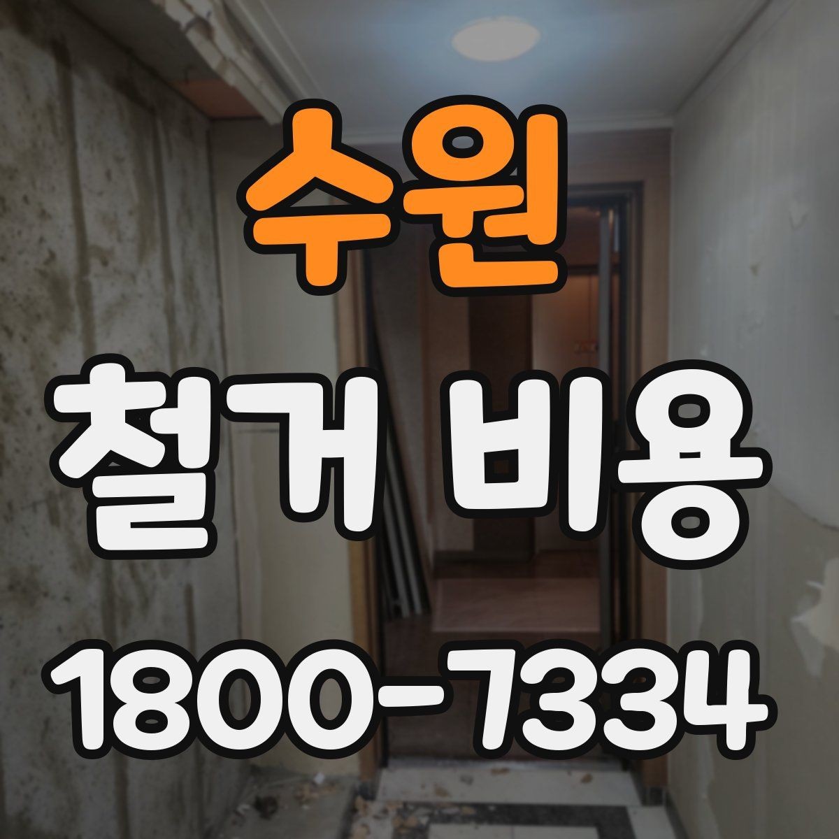 수원 철거 비용 비교할 때 놓치기 쉬운 조건