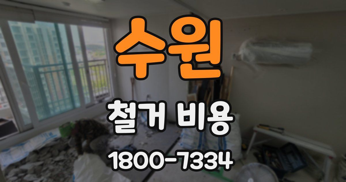 수원 철거 비용