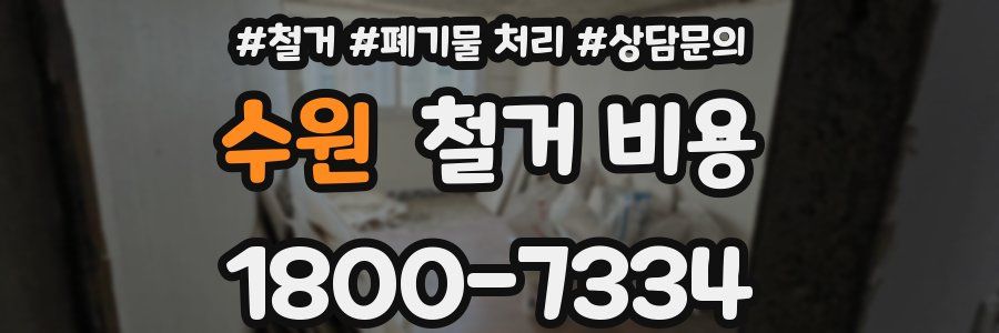 수원 철거 비용