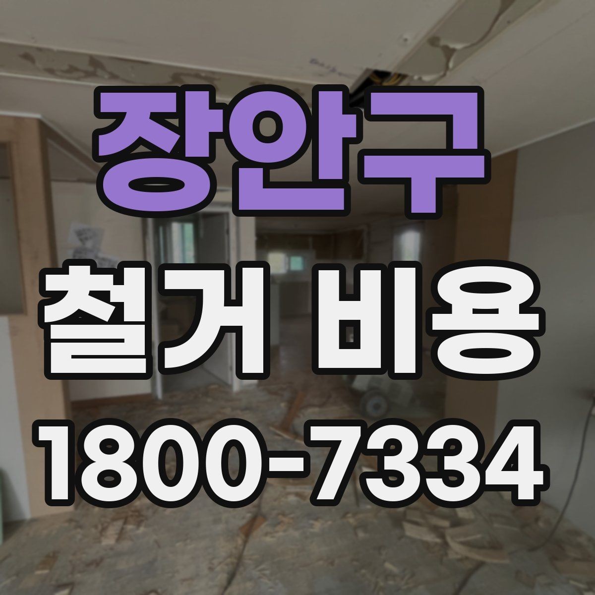 장안구 철거 비용 변동 폭이 생기는 이유