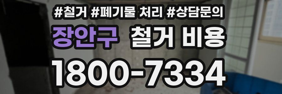 장안구 철거 비용