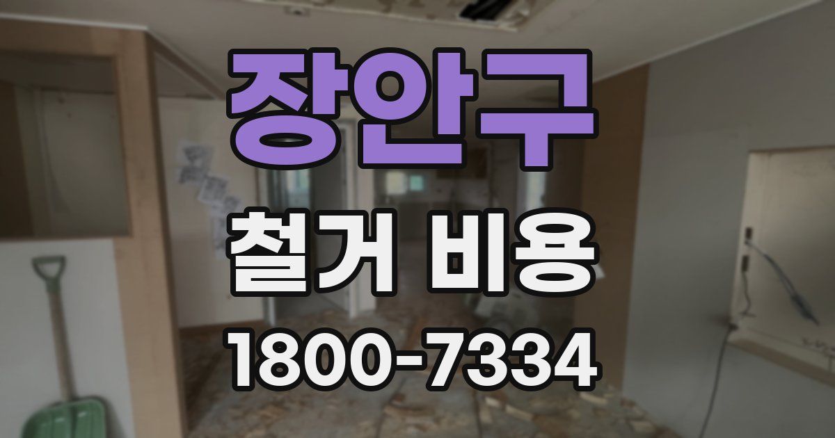 장안구 철거 비용