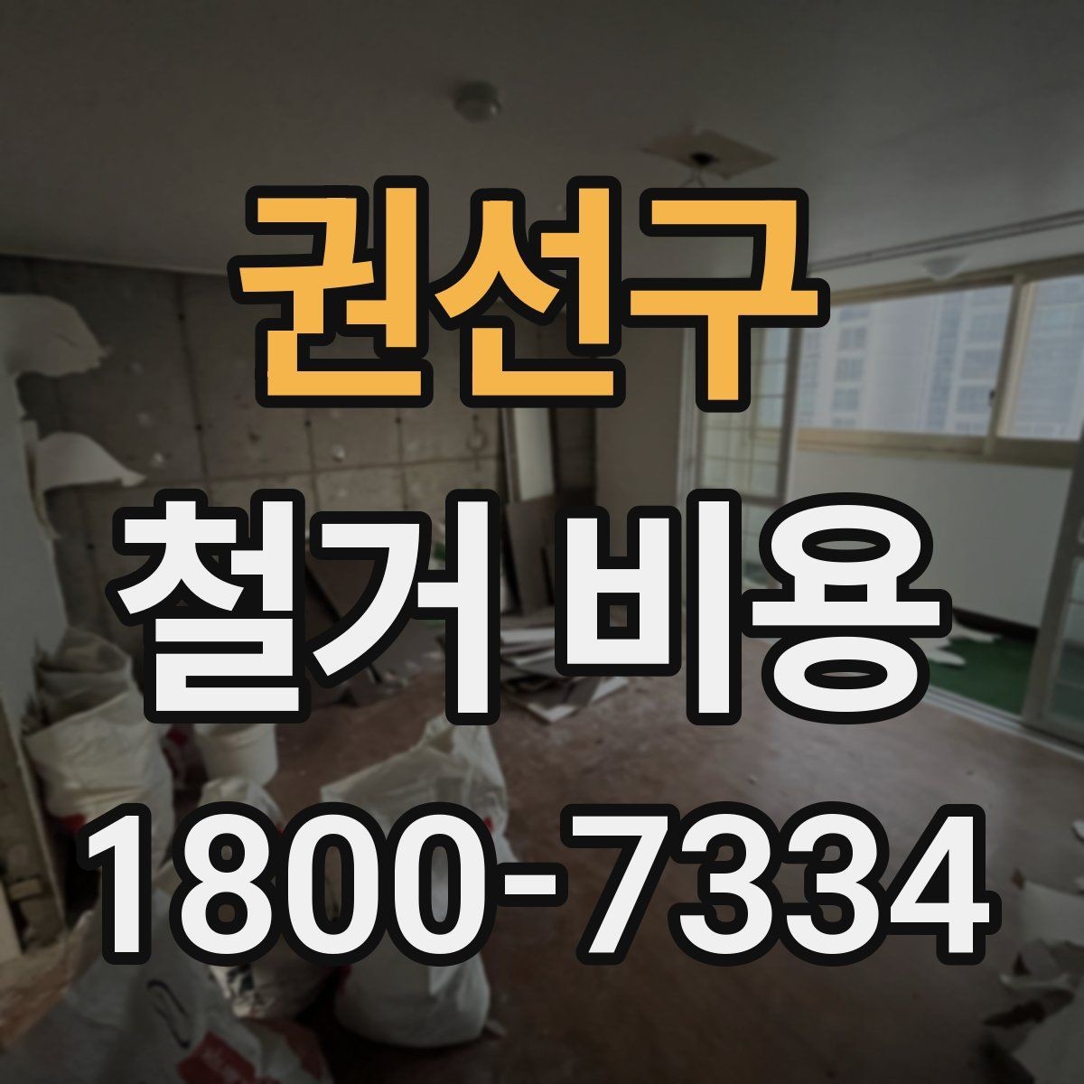 권선구 철거 비용 확인 시 현장 점검이 필요한 이유