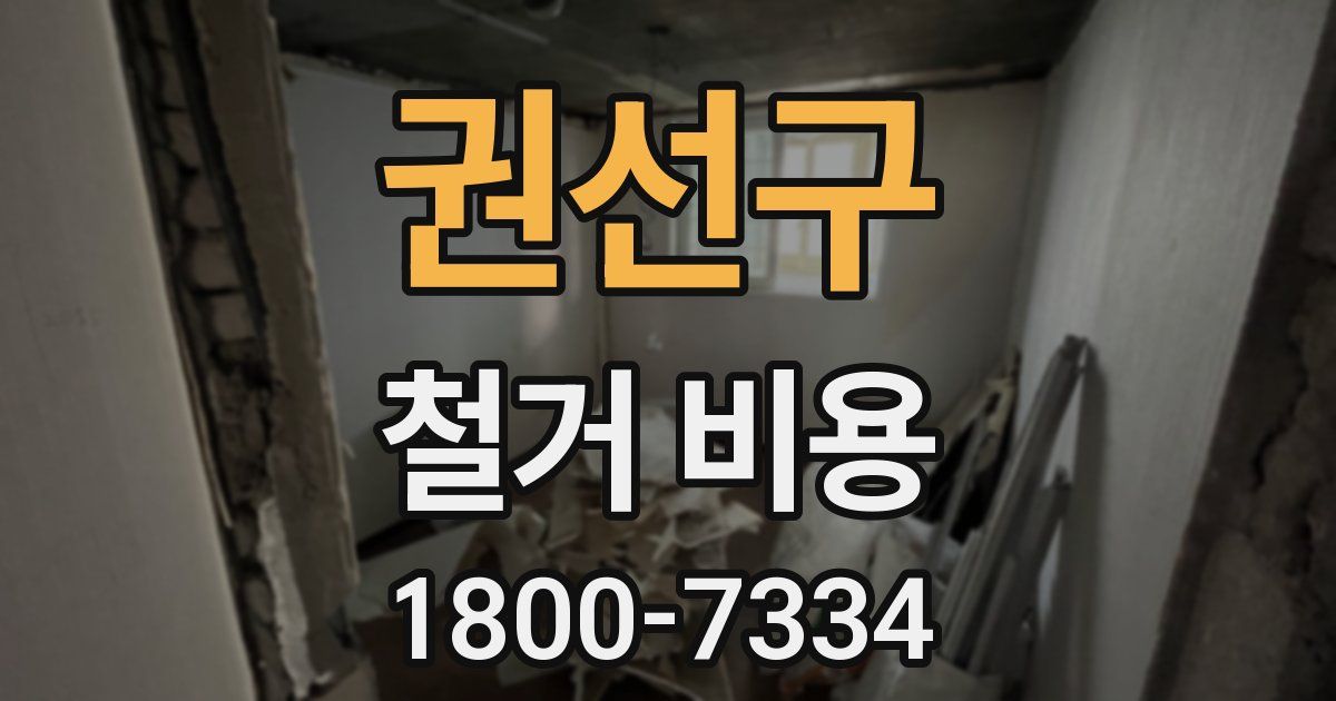 권선구 철거 비용