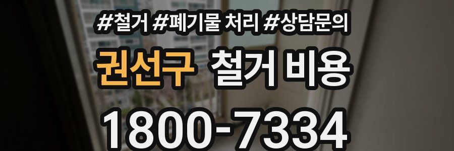 권선구 철거 비용