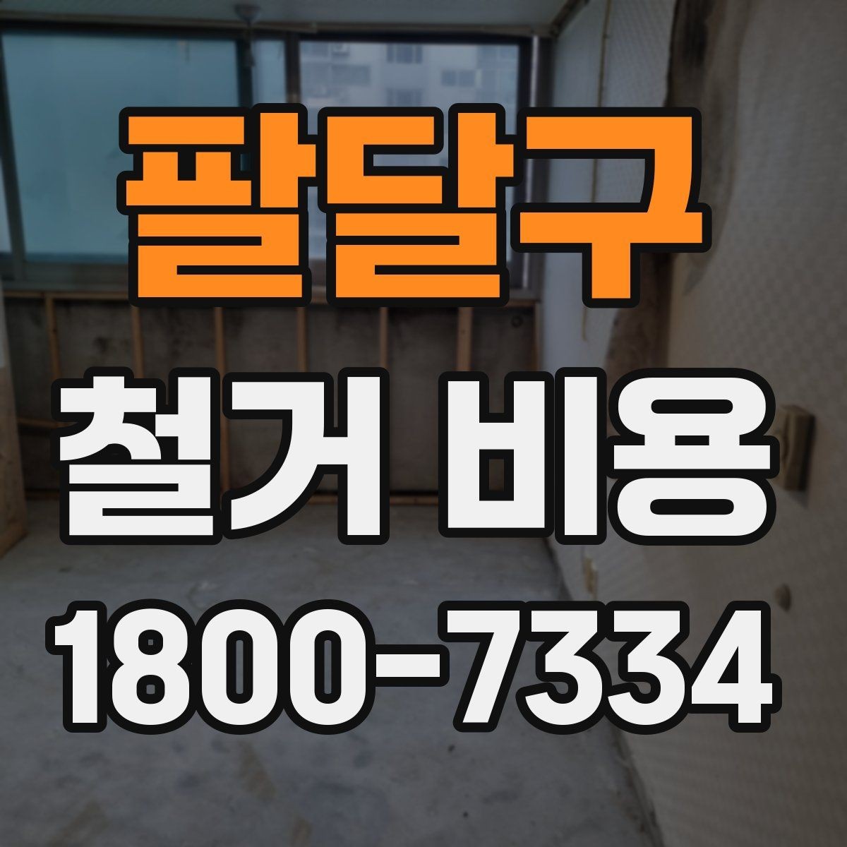 팔달구 철거 비용 비교 시 지역별 차이 살펴보기