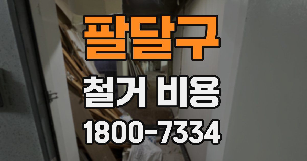 팔달구 철거 비용