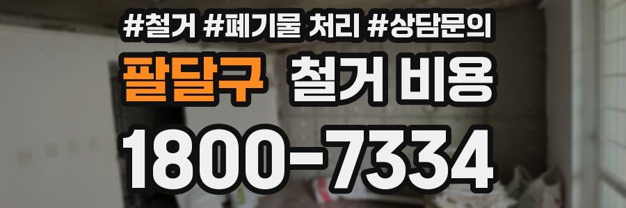 팔달구 철거 비용