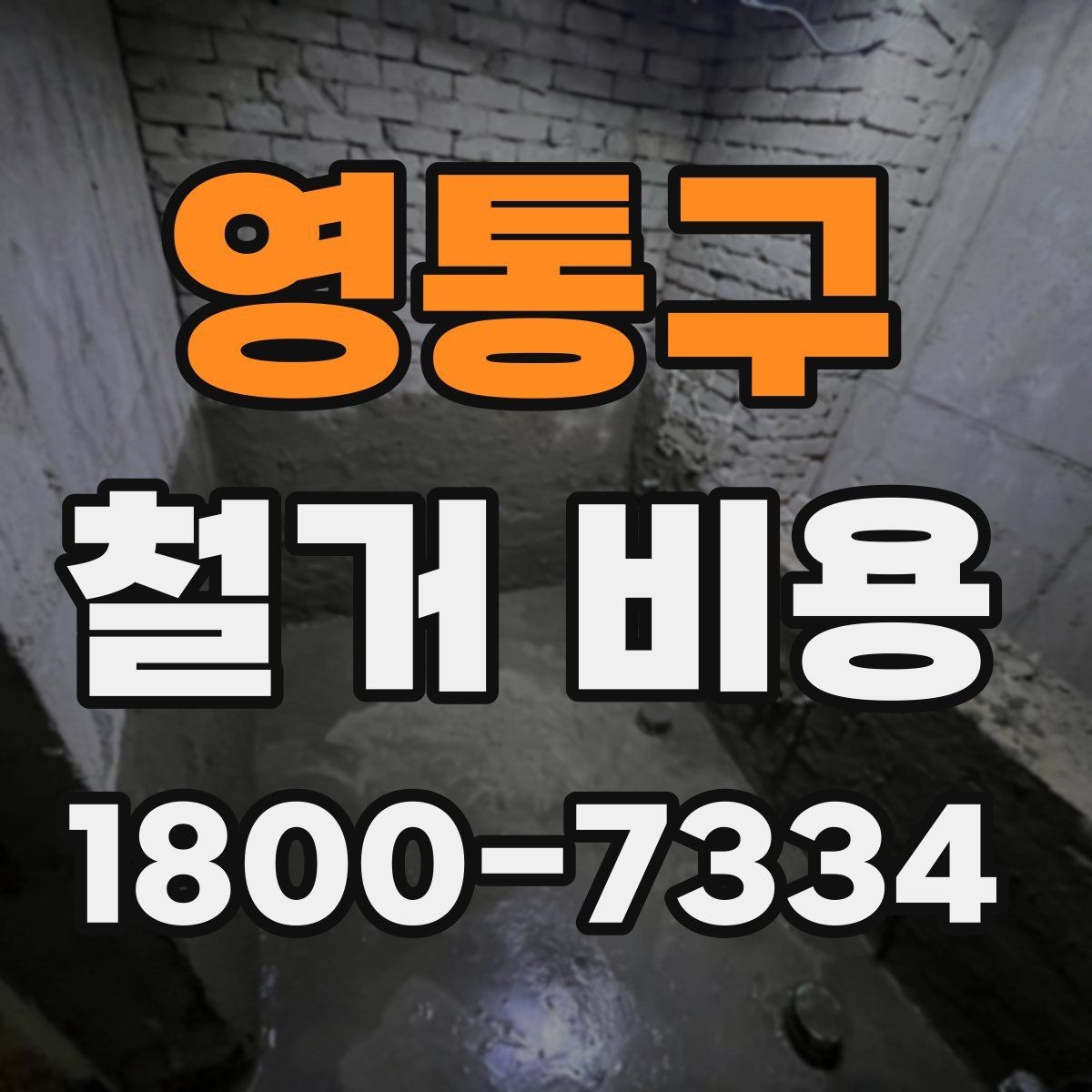 영통구 철거 비용 정리: 견적 전 체크리스트