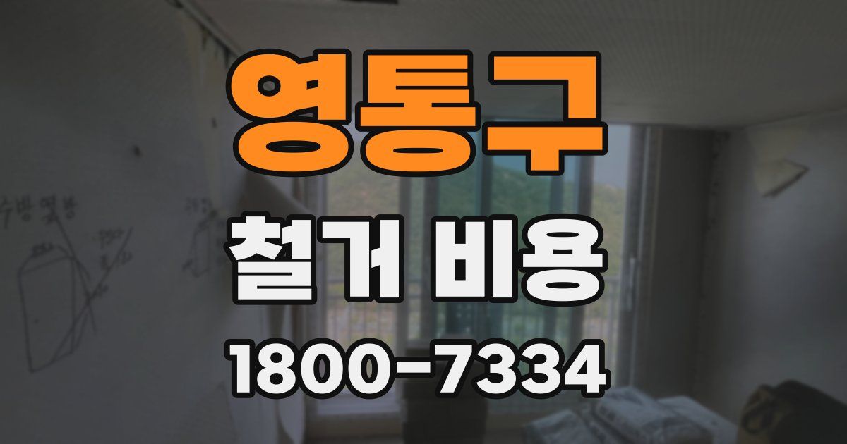 영통구 철거 비용