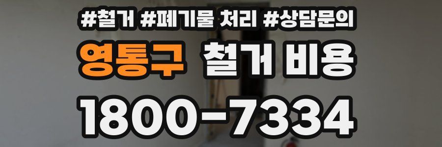 영통구 철거 비용