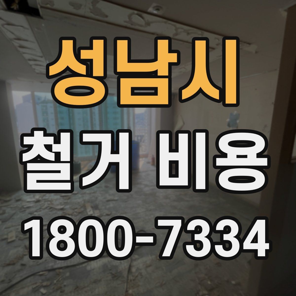 성남시 철거 비용 계산 시 자주 놓치는 부분
