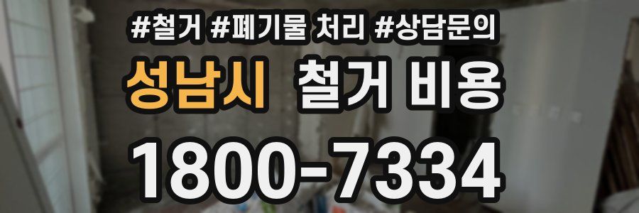 성남시 철거 비용