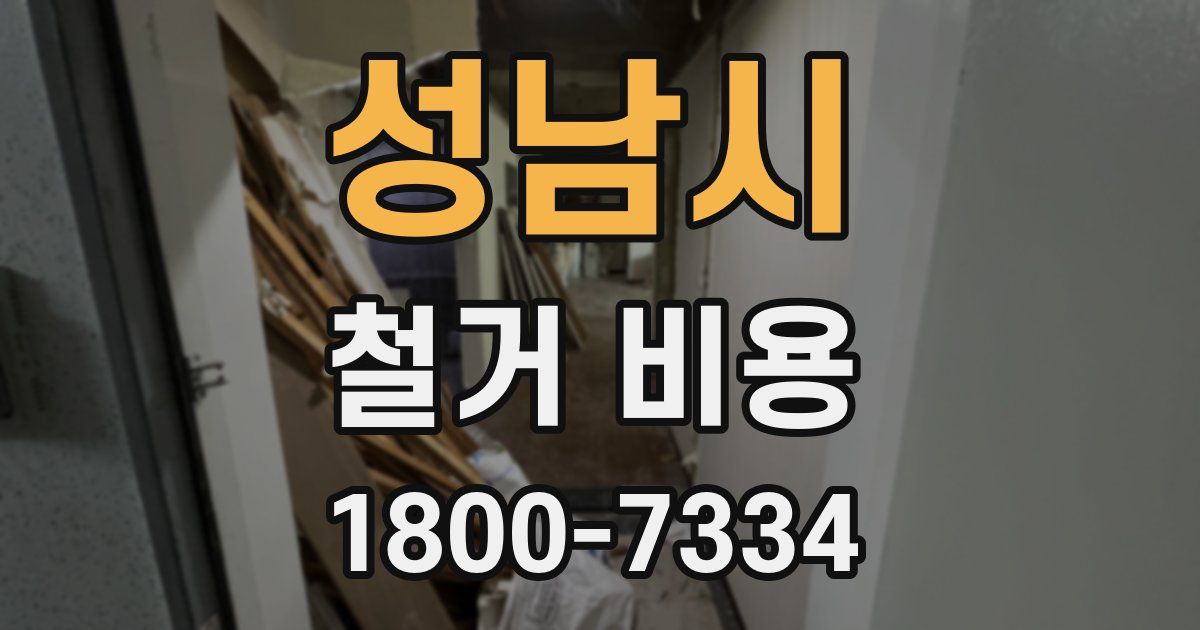 성남시 철거 비용