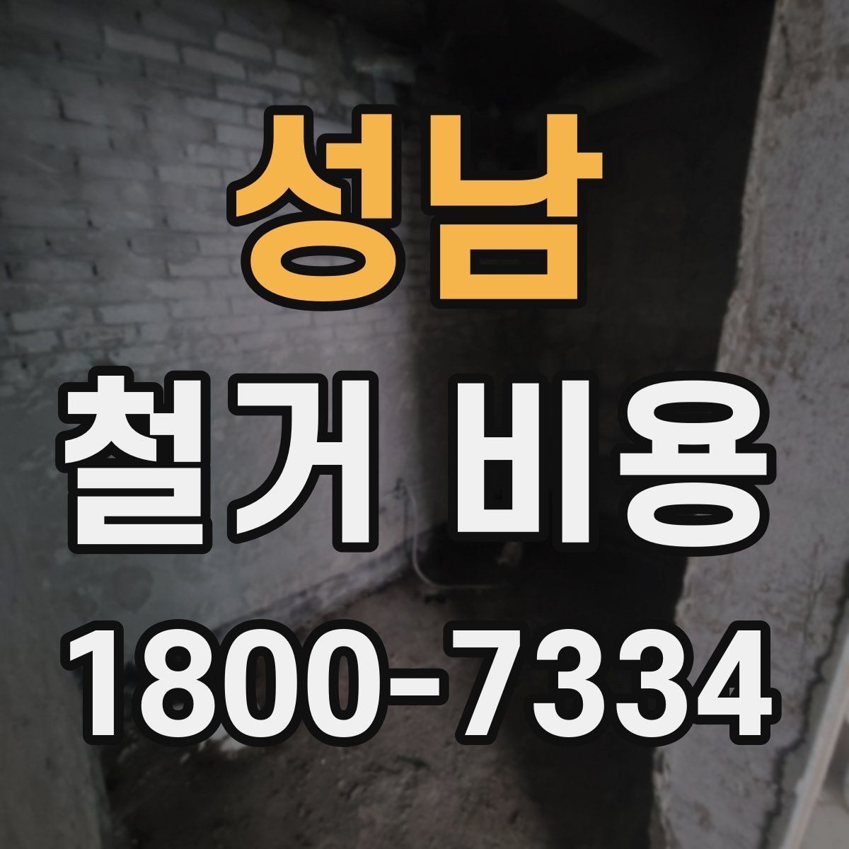 성남 철거 비용 계산 시 자주 놓치는 부분