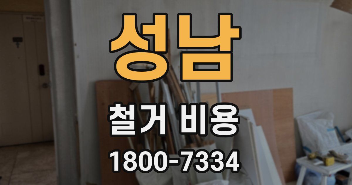 성남 철거 비용