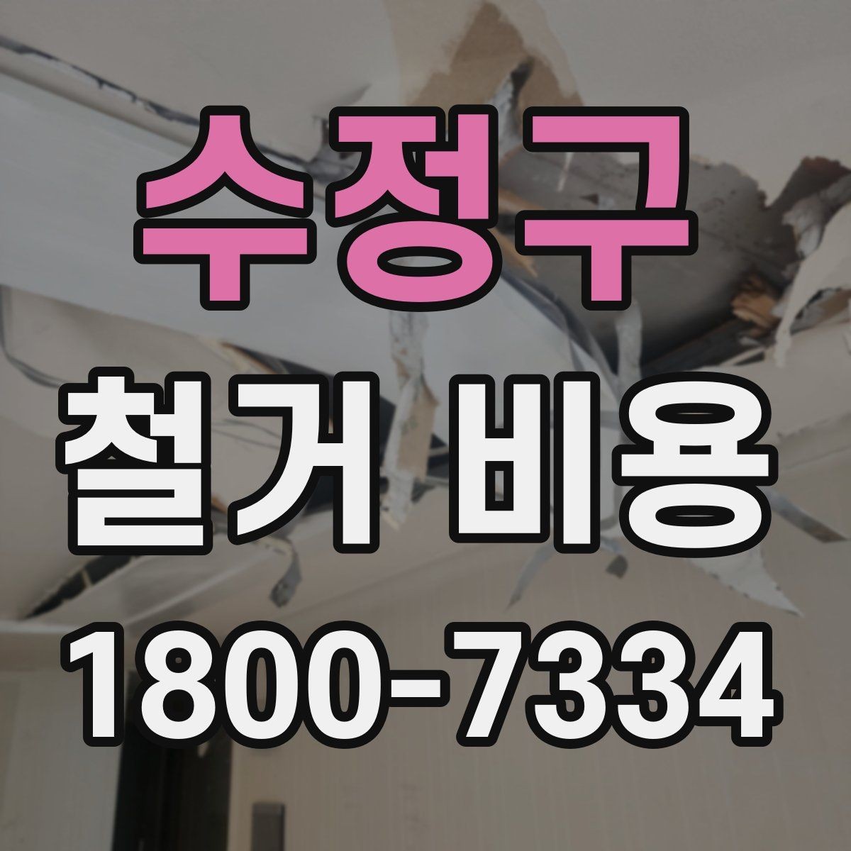 수정구 철거 비용 확인 후 결정해야 할 단계