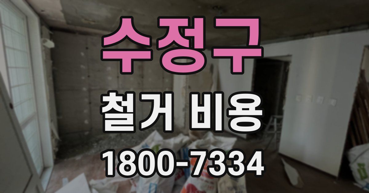 수정구 철거 비용