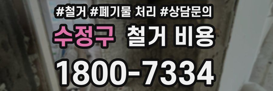수정구 철거 비용