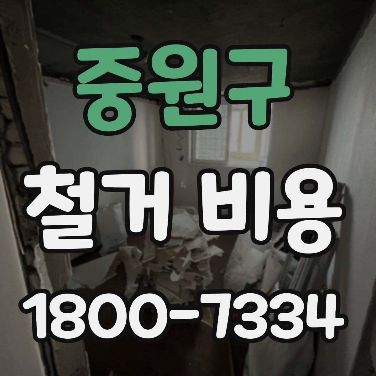 중원구 철거 비용 산정에 필요한 자료 모으기