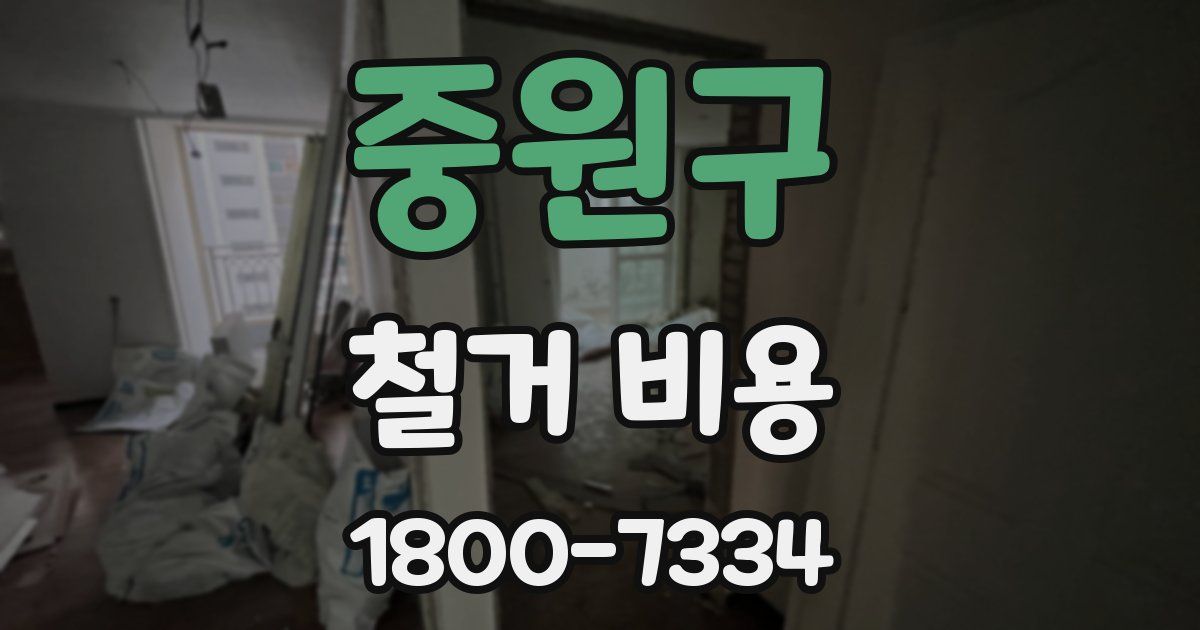 중원구 철거 비용