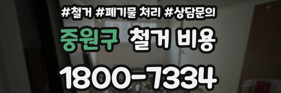 중원구 철거 비용