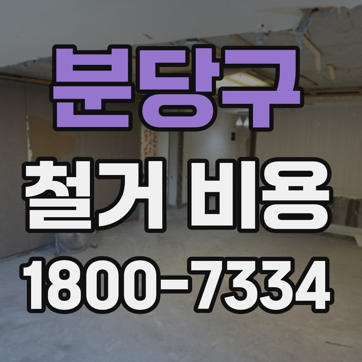 분당구 철거 비용 계산 시 참고할 사항