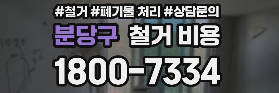 분당구 철거 비용