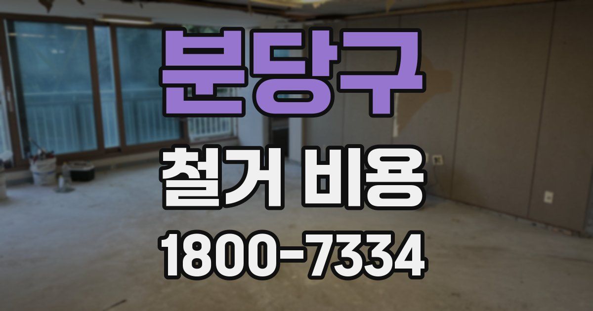 분당구 철거 비용