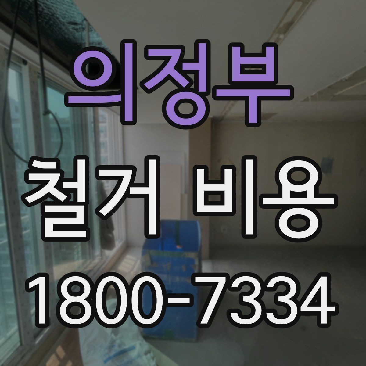 의정부 철거 비용 견적서에서 꼭 확인할 문구